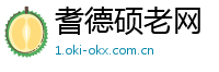 耆德硕老网